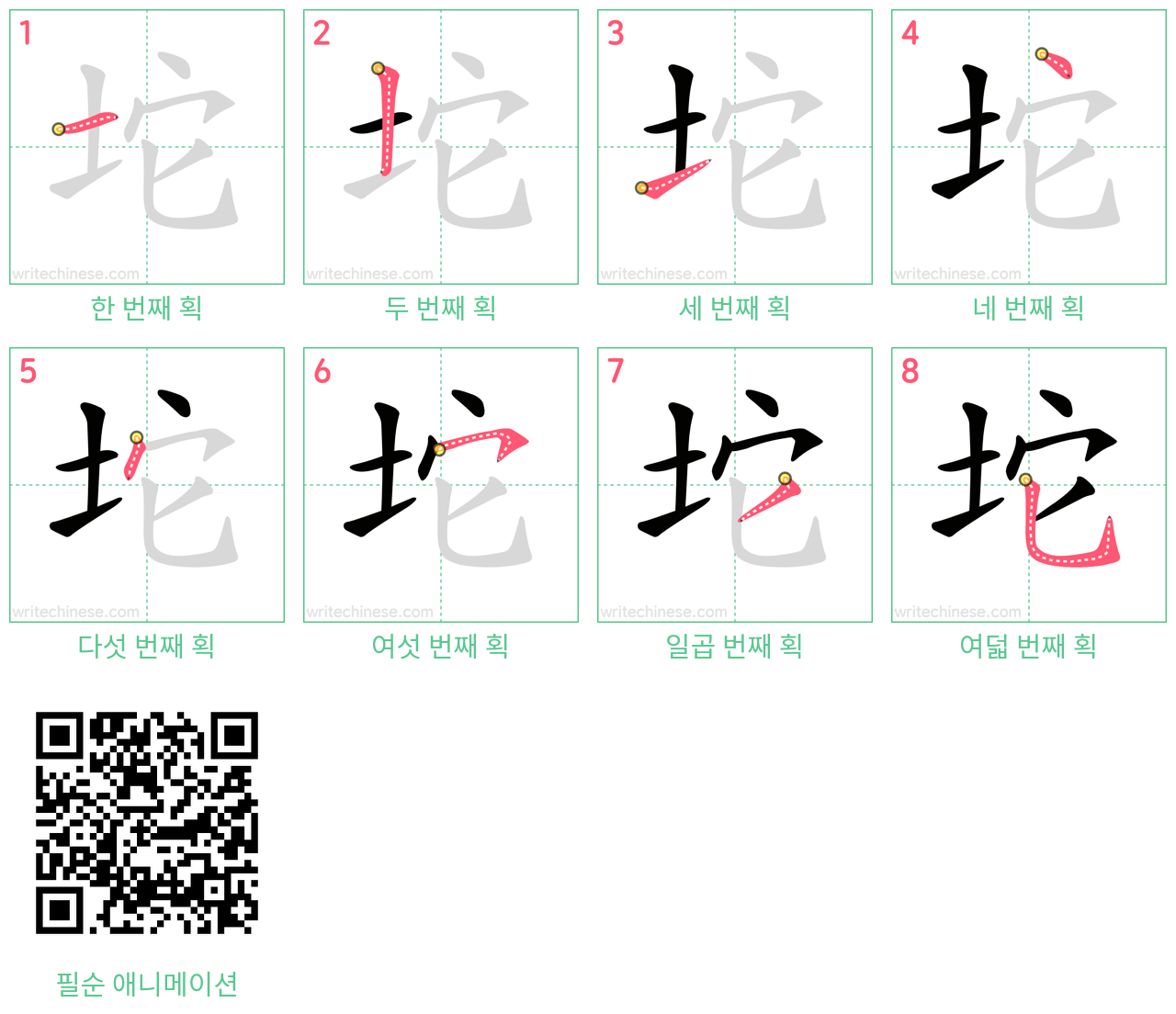 坨 step-by-step stroke order diagrams