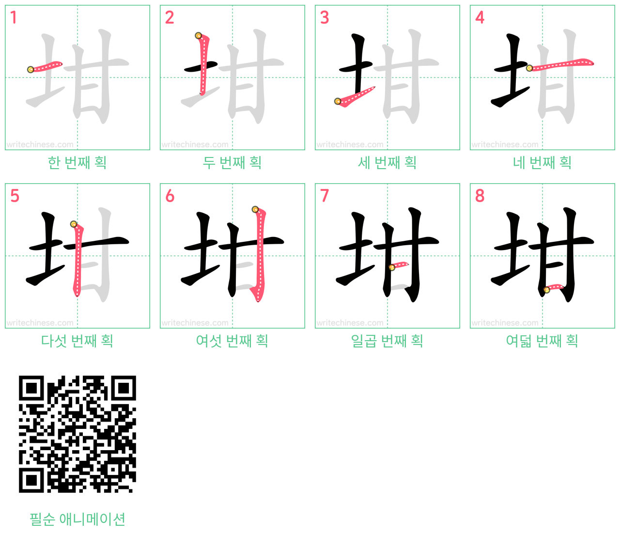 坩 step-by-step stroke order diagrams