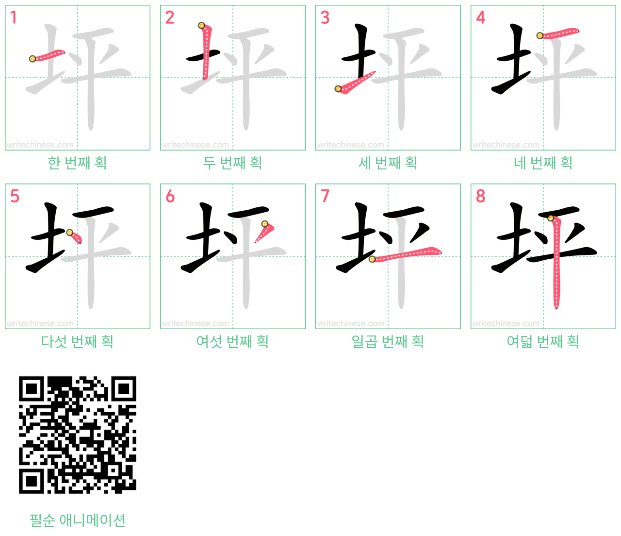 坪 step-by-step stroke order diagrams