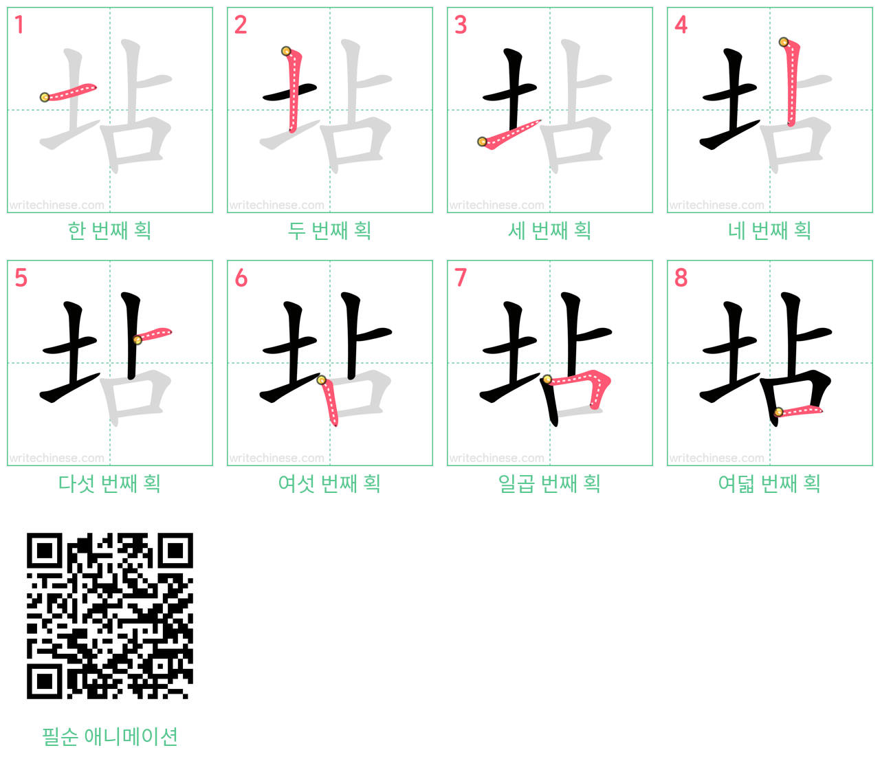 坫 step-by-step stroke order diagrams