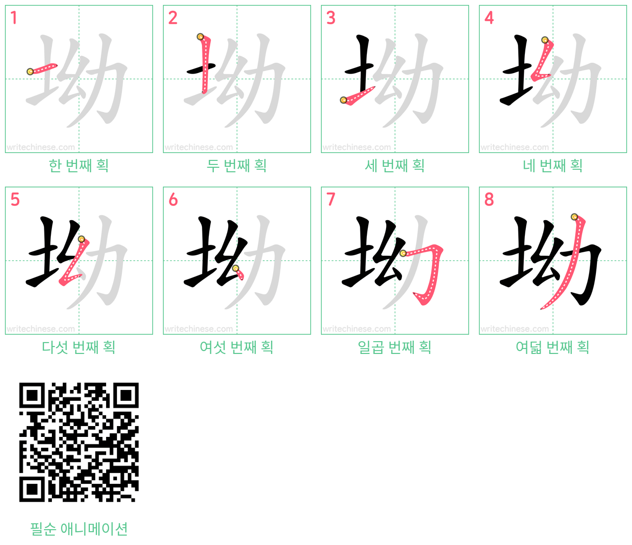 坳 step-by-step stroke order diagrams