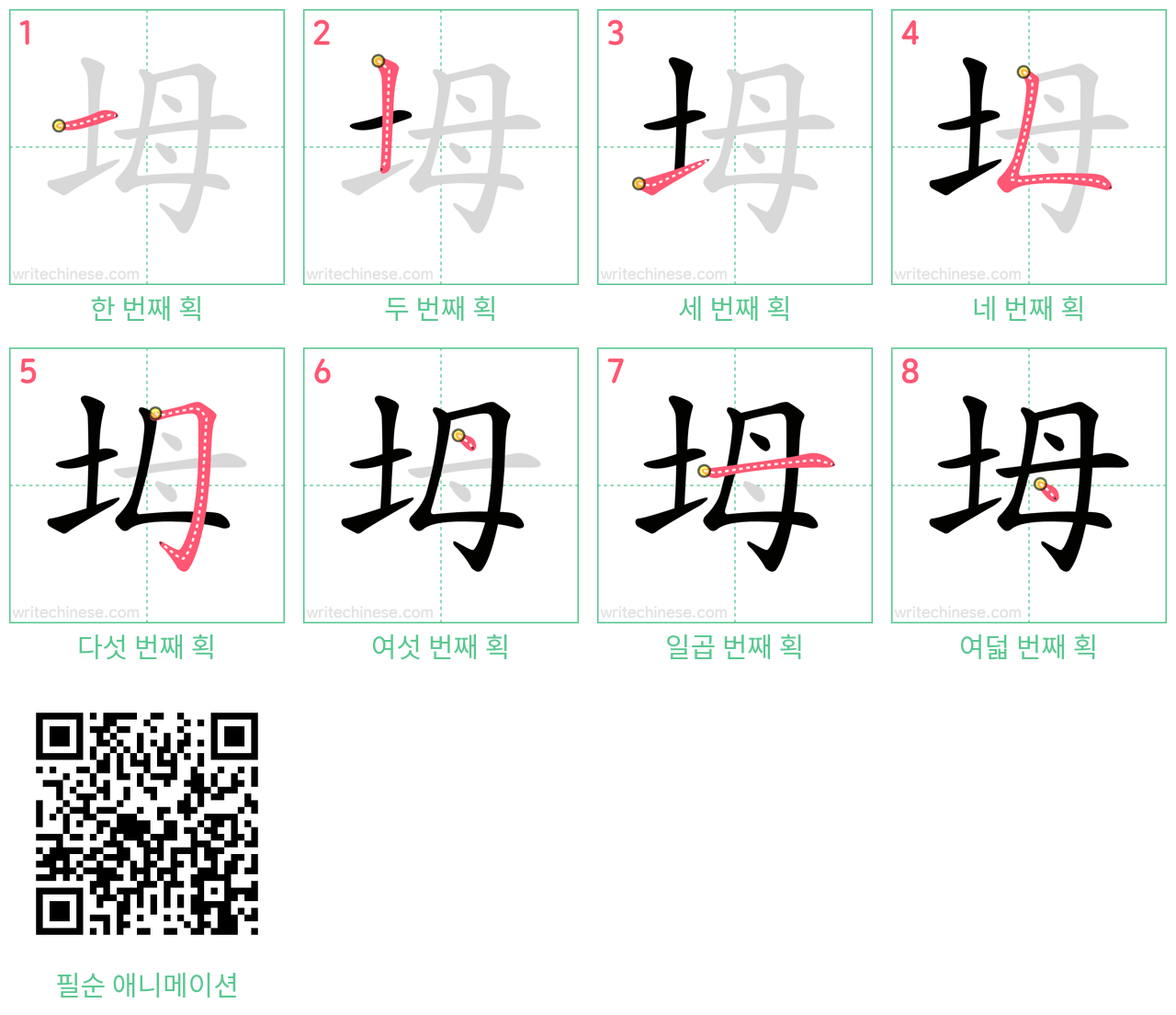 坶 step-by-step stroke order diagrams