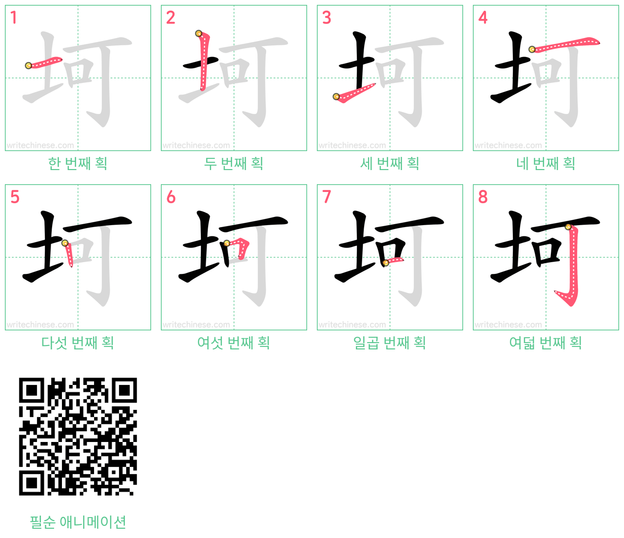 坷 step-by-step stroke order diagrams