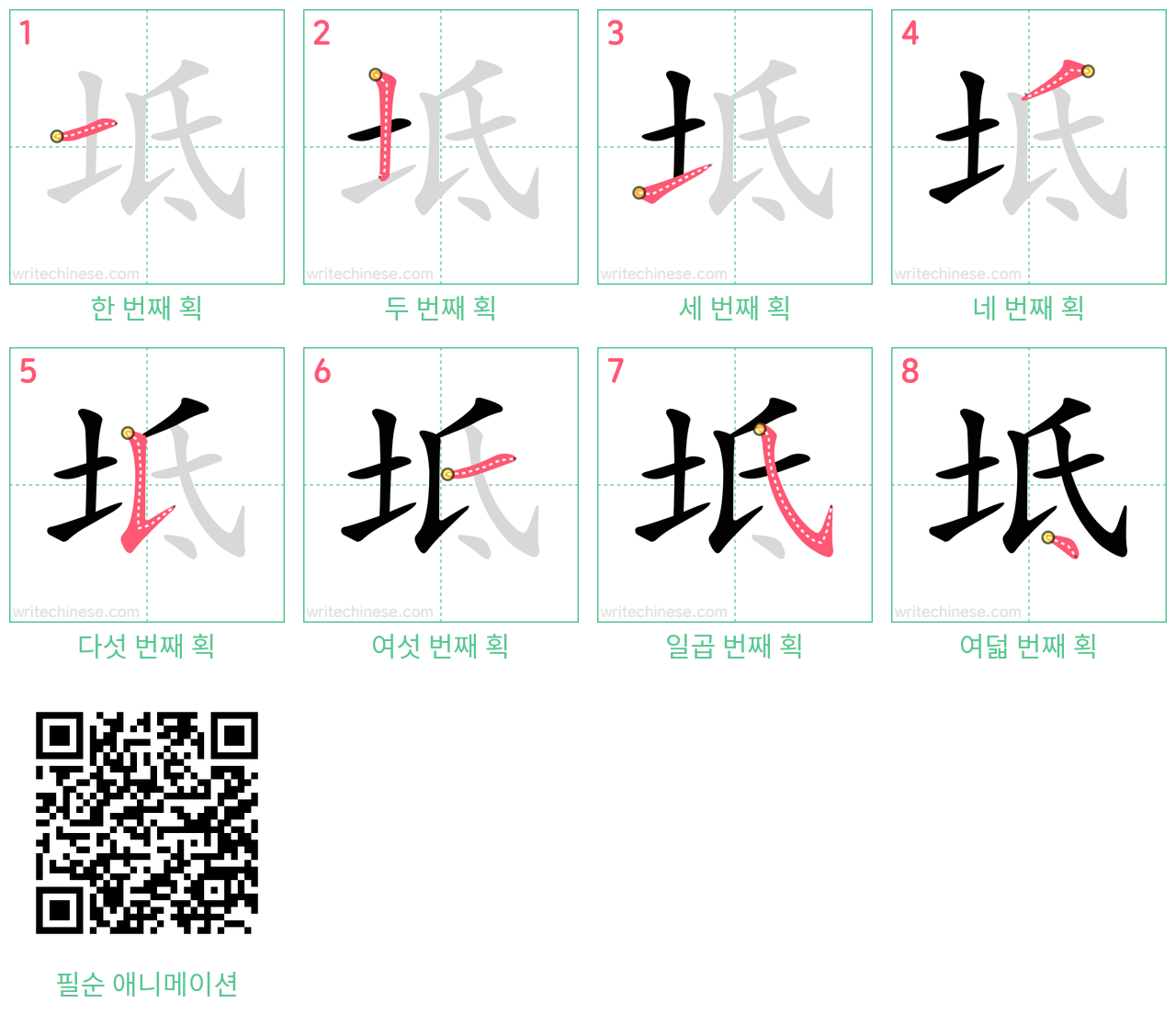 坻 step-by-step stroke order diagrams