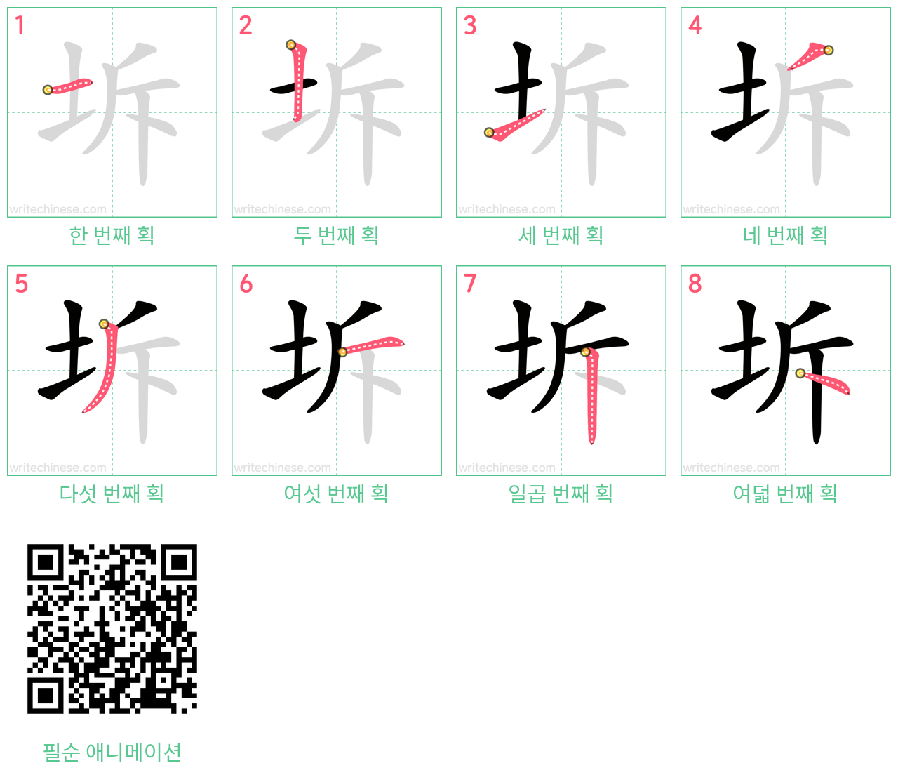 坼 step-by-step stroke order diagrams