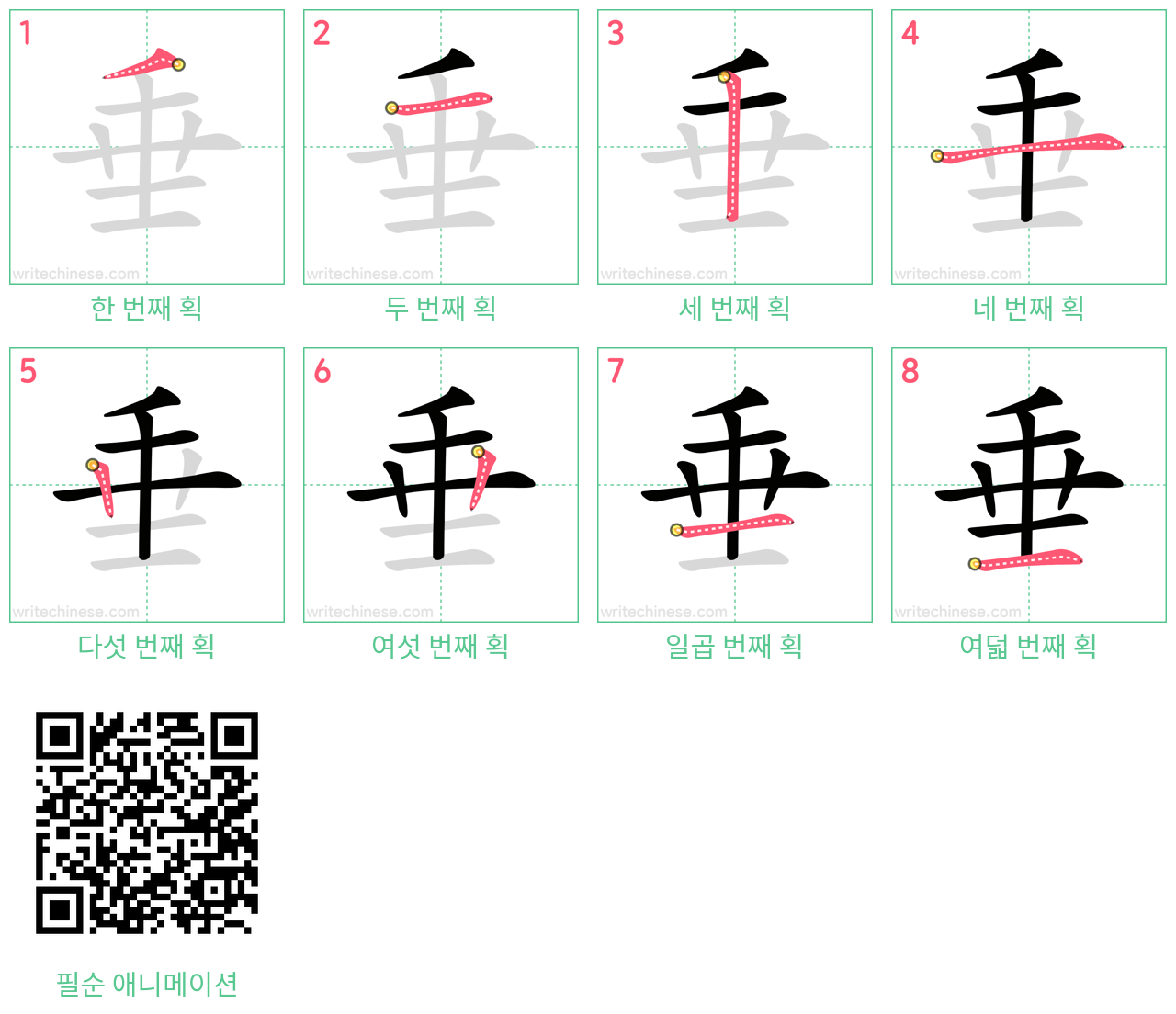 垂 step-by-step stroke order diagrams