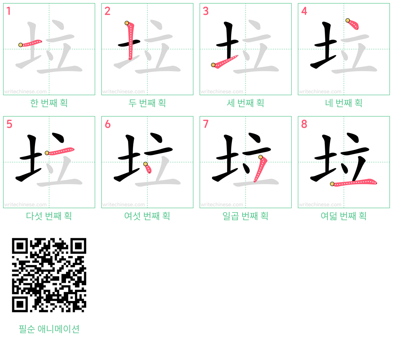 垃 step-by-step stroke order diagrams