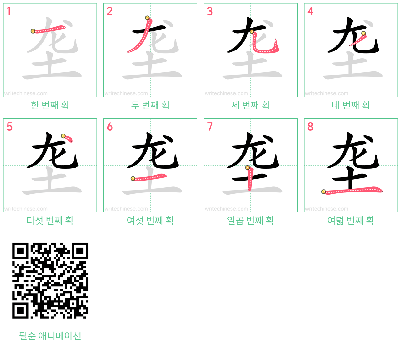 垄 step-by-step stroke order diagrams