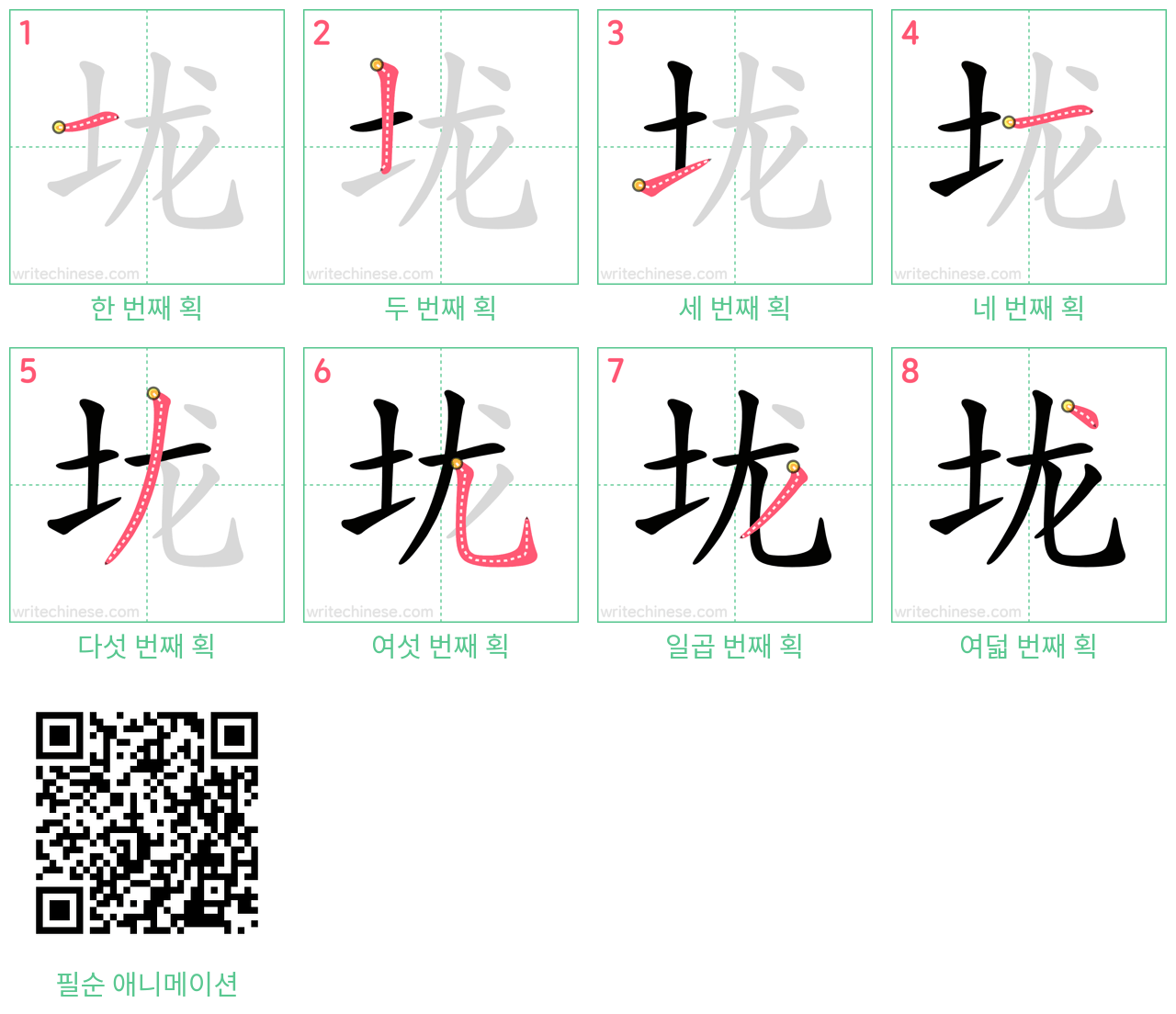 垅 step-by-step stroke order diagrams