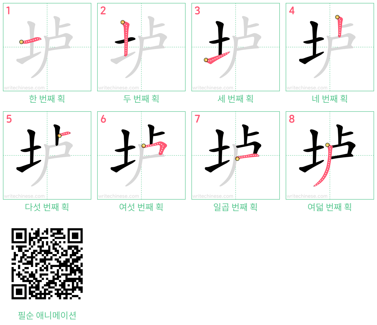 垆 step-by-step stroke order diagrams