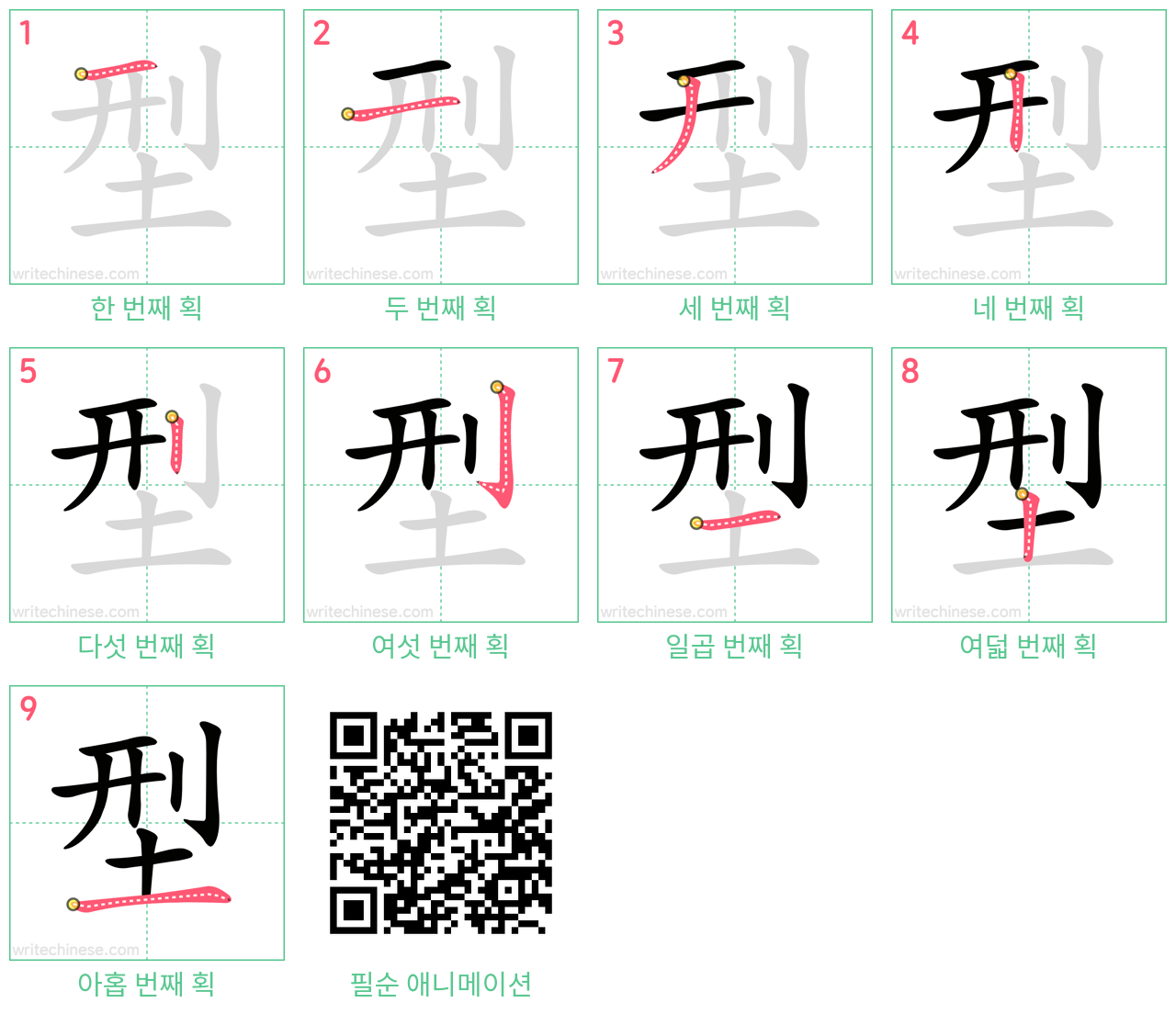 型 step-by-step stroke order diagrams