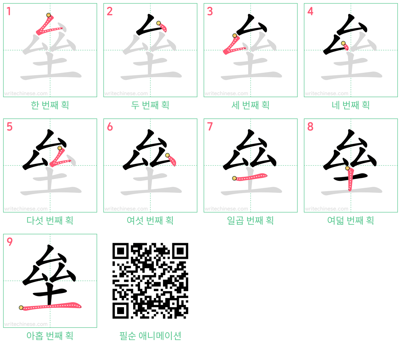 垒 step-by-step stroke order diagrams