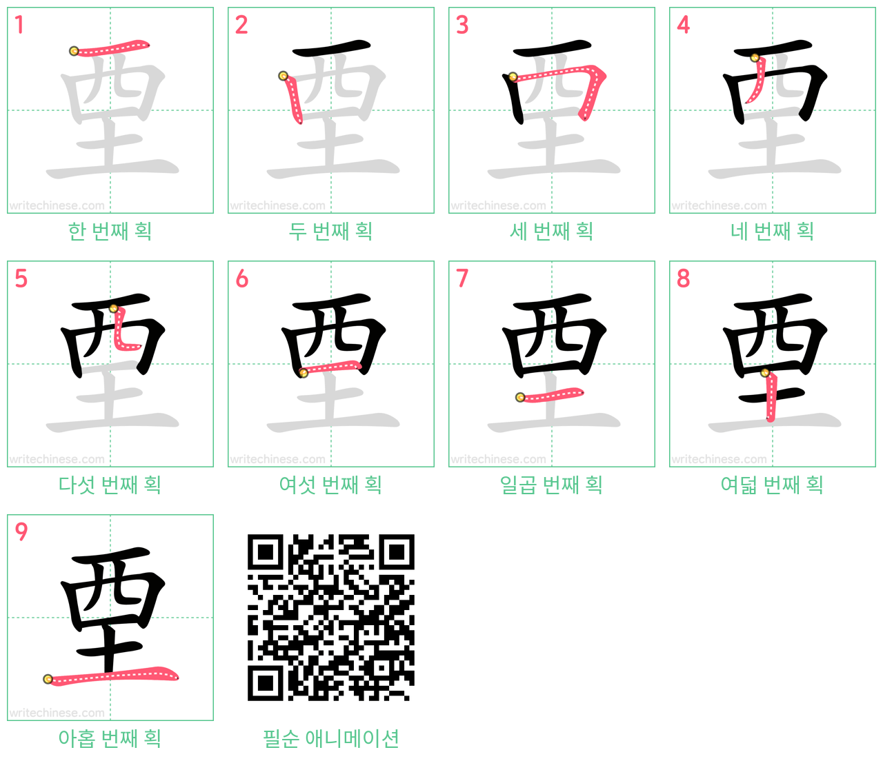 垔 step-by-step stroke order diagrams