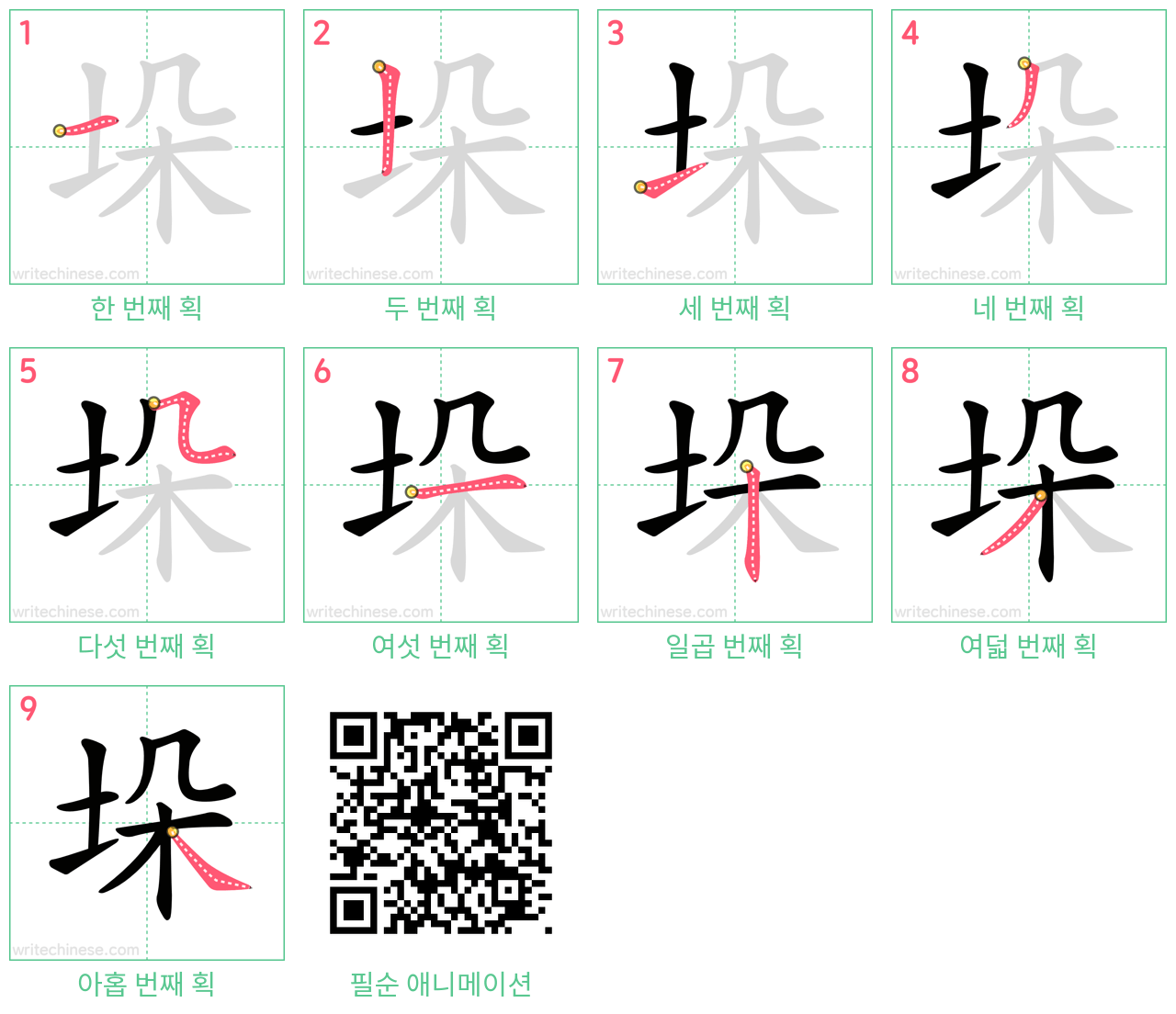 垛 step-by-step stroke order diagrams