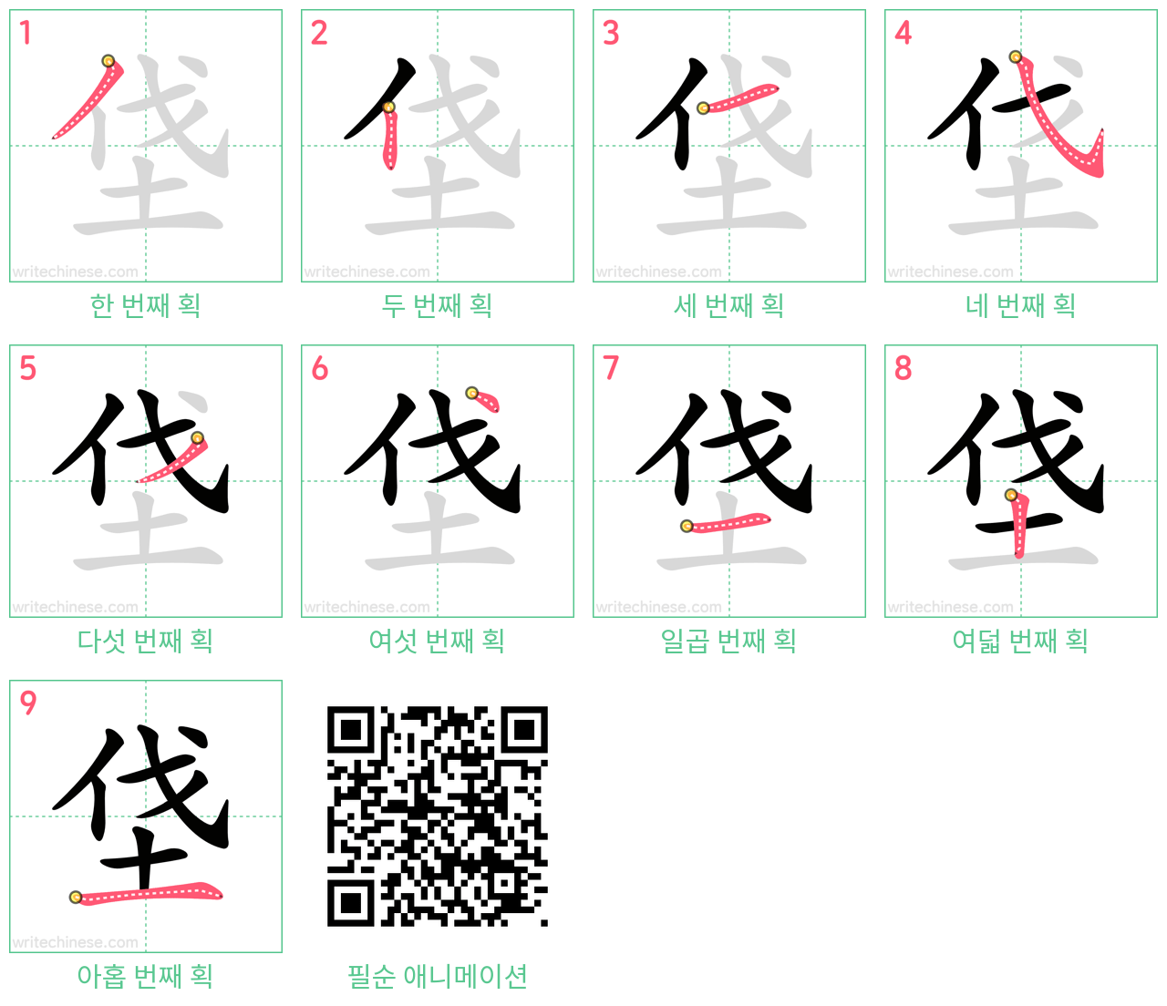 垡 step-by-step stroke order diagrams