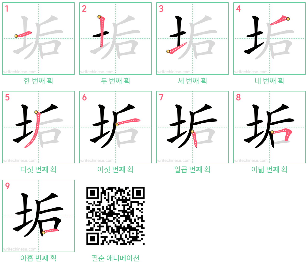 垢 step-by-step stroke order diagrams