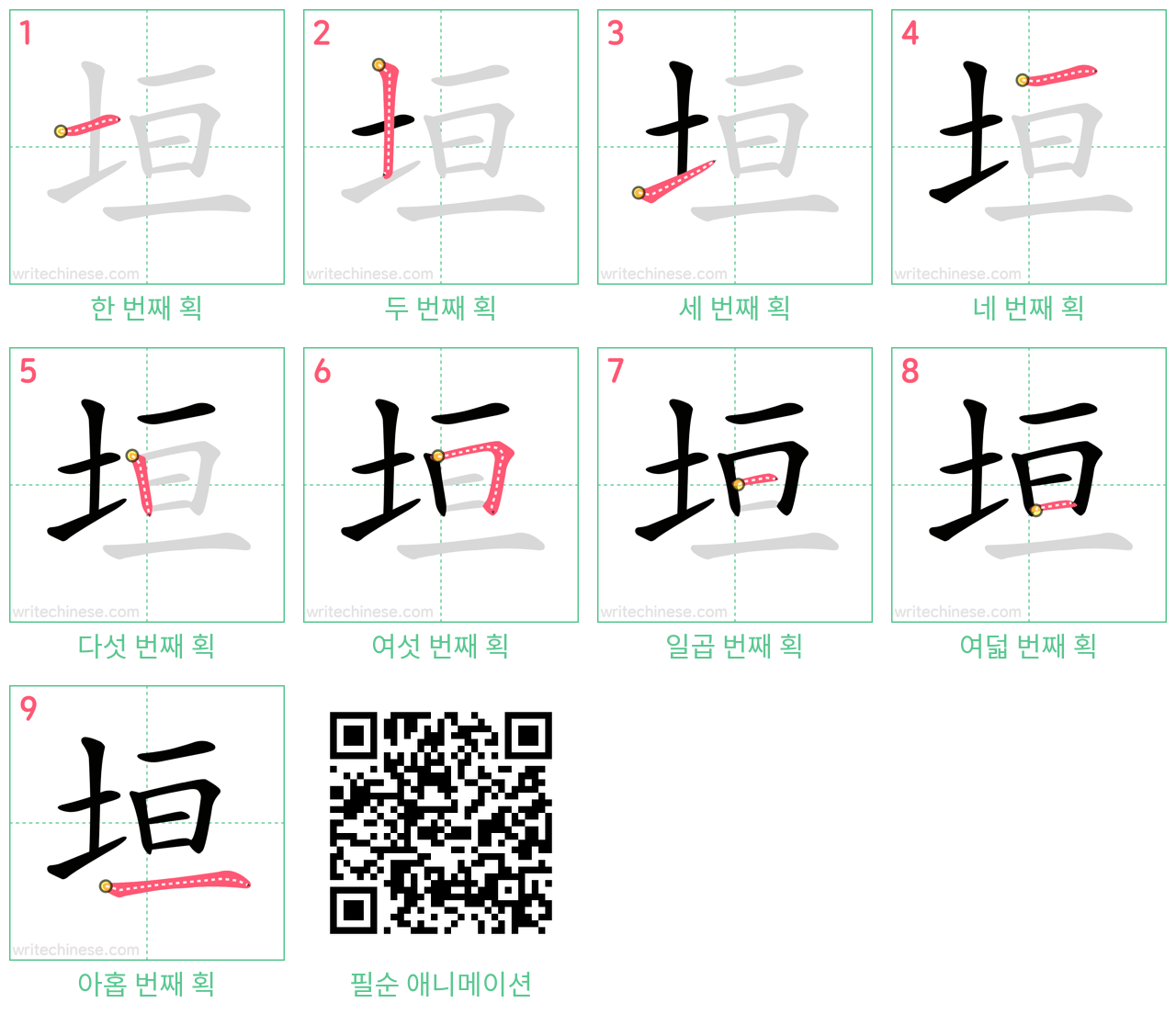垣 step-by-step stroke order diagrams