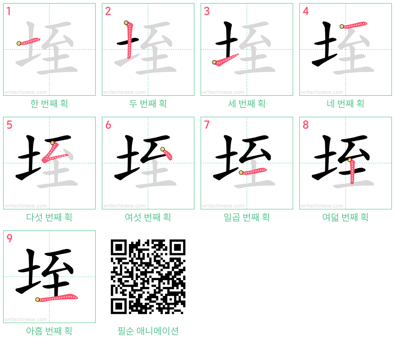 垤 step-by-step stroke order diagrams