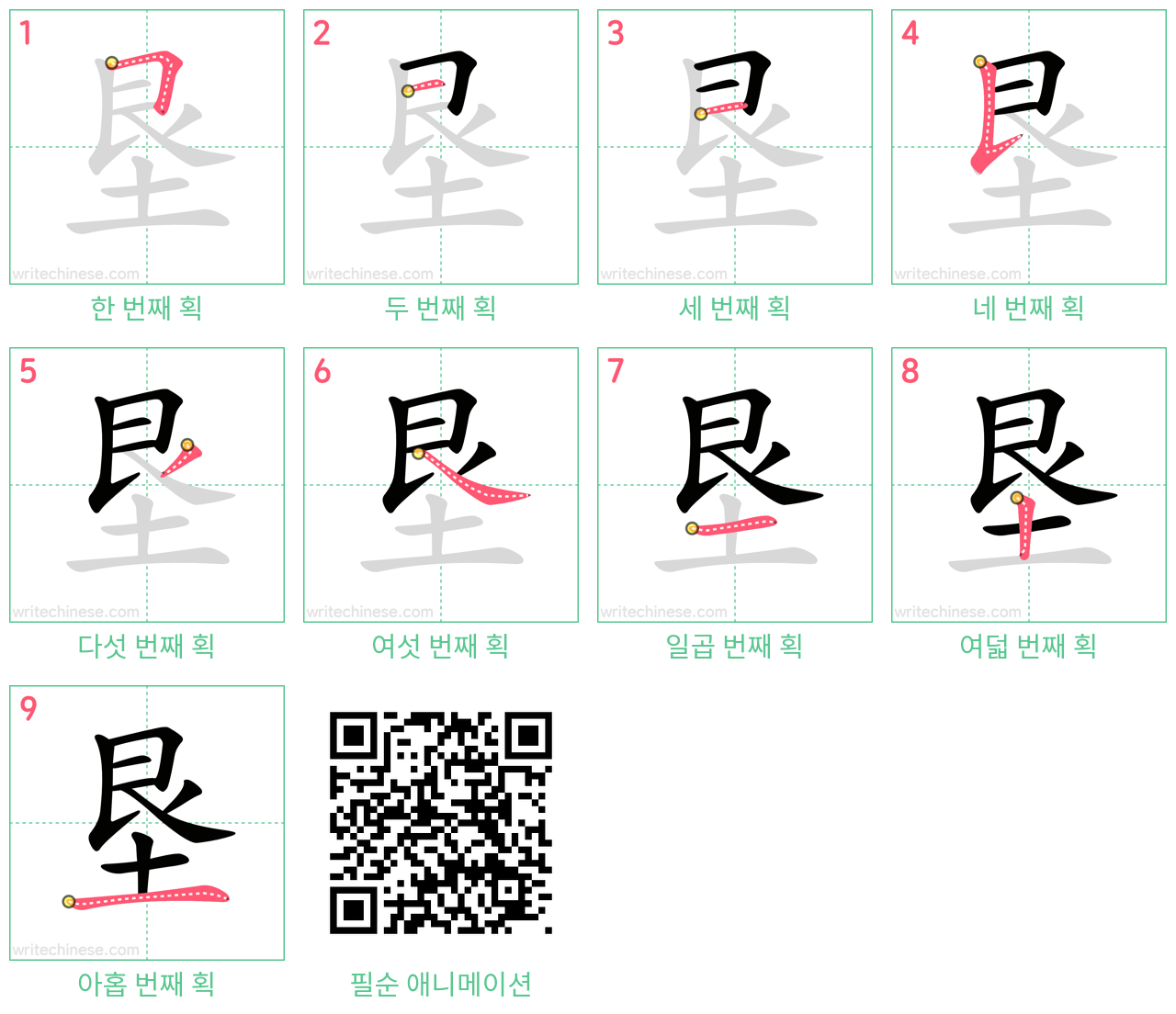 垦 step-by-step stroke order diagrams