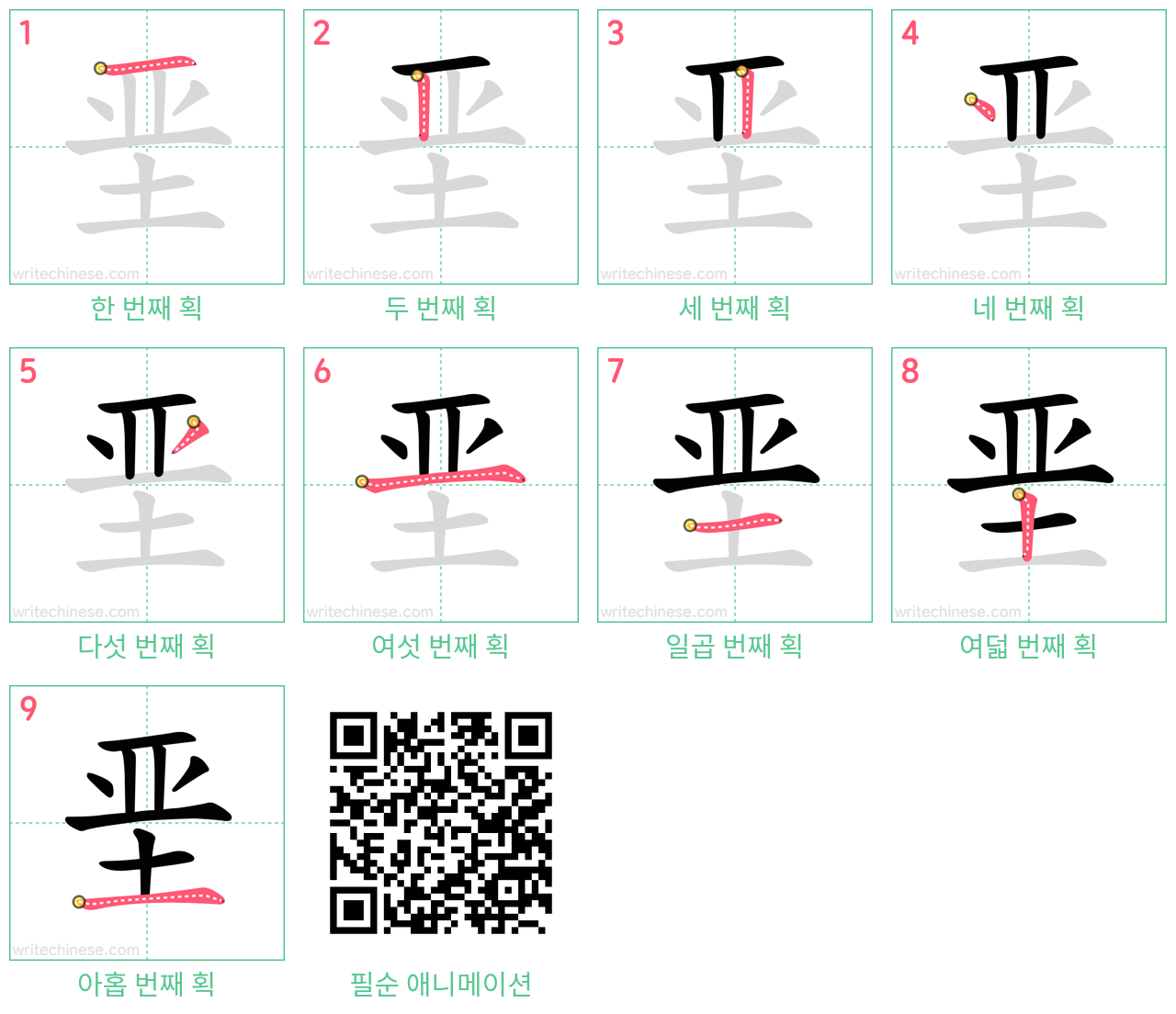 垩 step-by-step stroke order diagrams