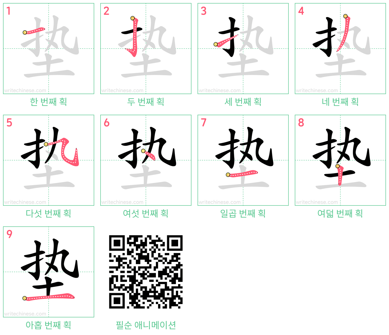 垫 step-by-step stroke order diagrams