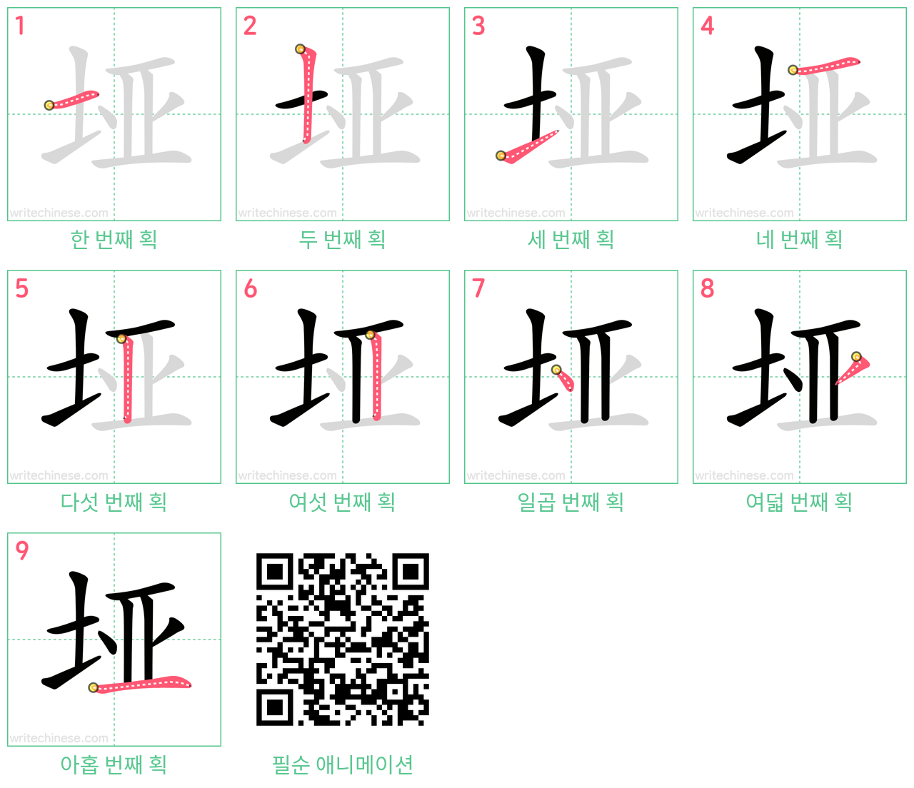 垭 step-by-step stroke order diagrams