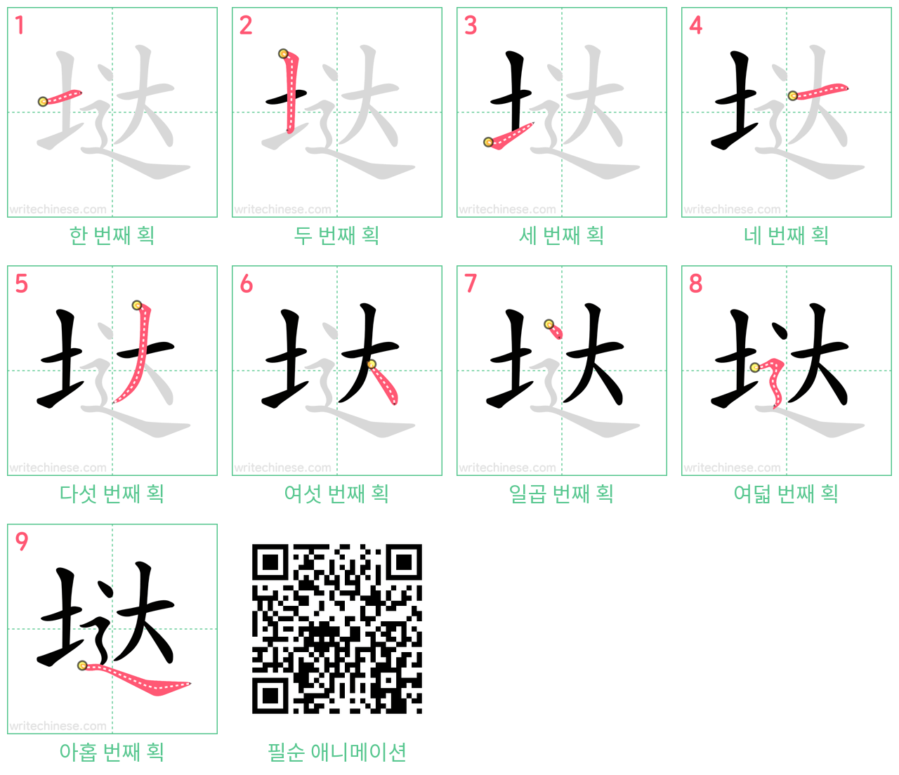 垯 step-by-step stroke order diagrams