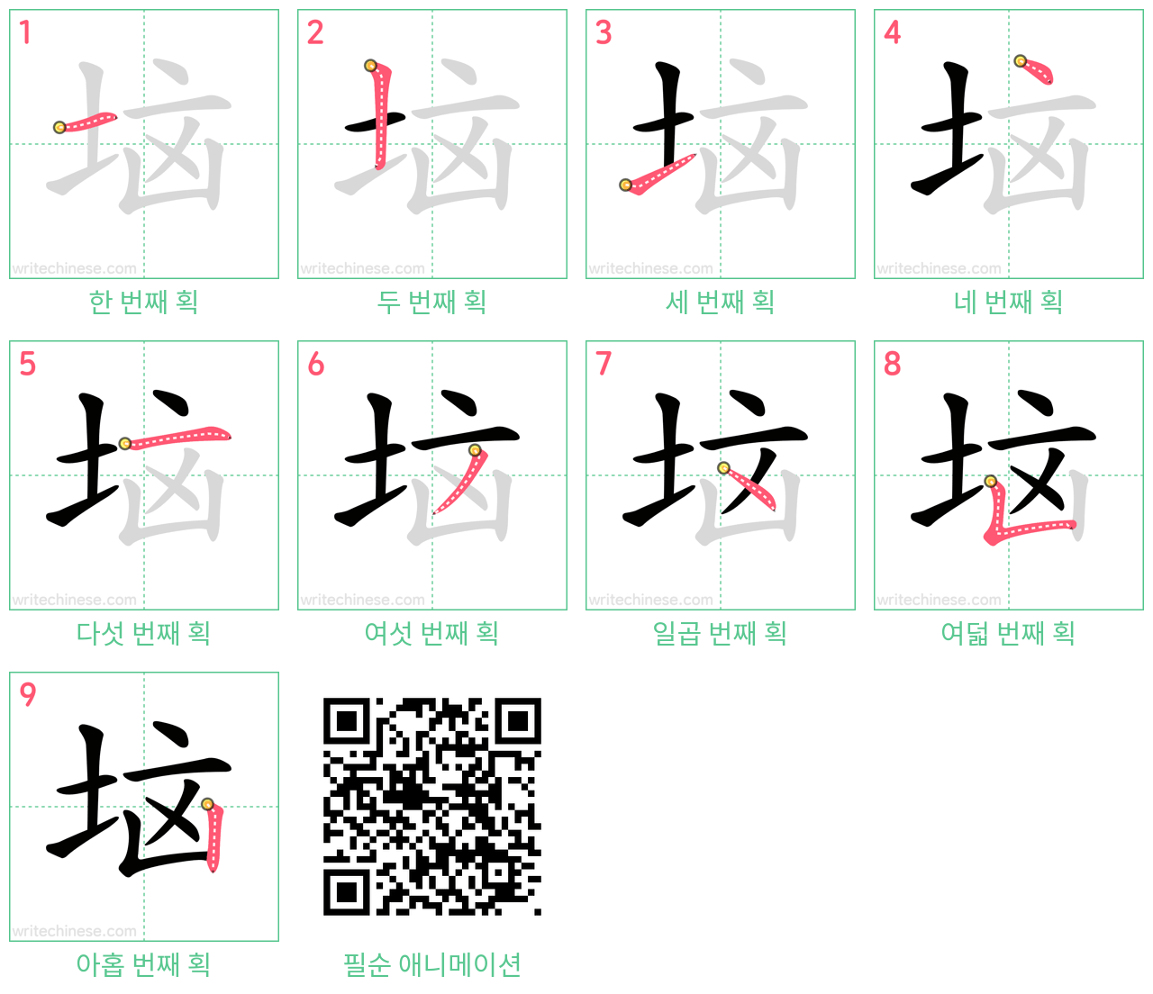 垴 step-by-step stroke order diagrams