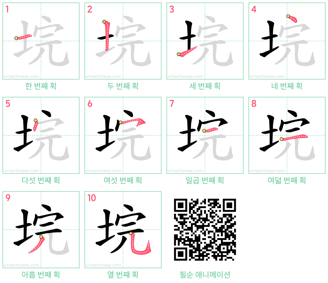 垸 step-by-step stroke order diagrams