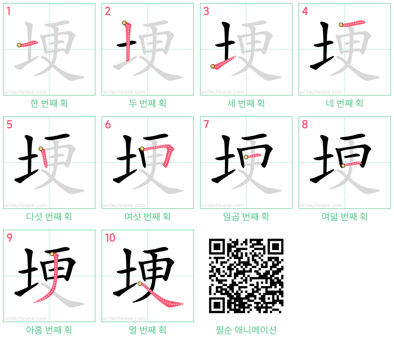 埂 step-by-step stroke order diagrams