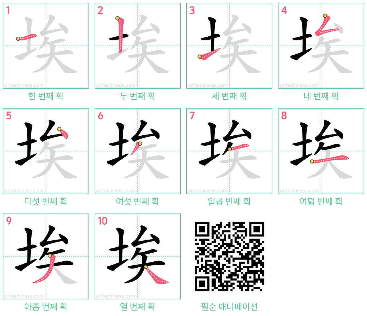 埃 step-by-step stroke order diagrams