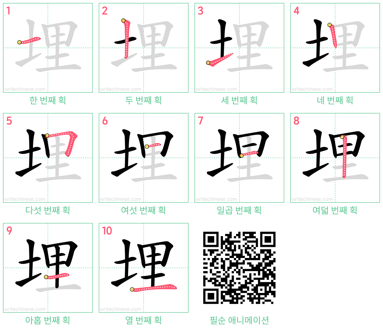 埋 step-by-step stroke order diagrams