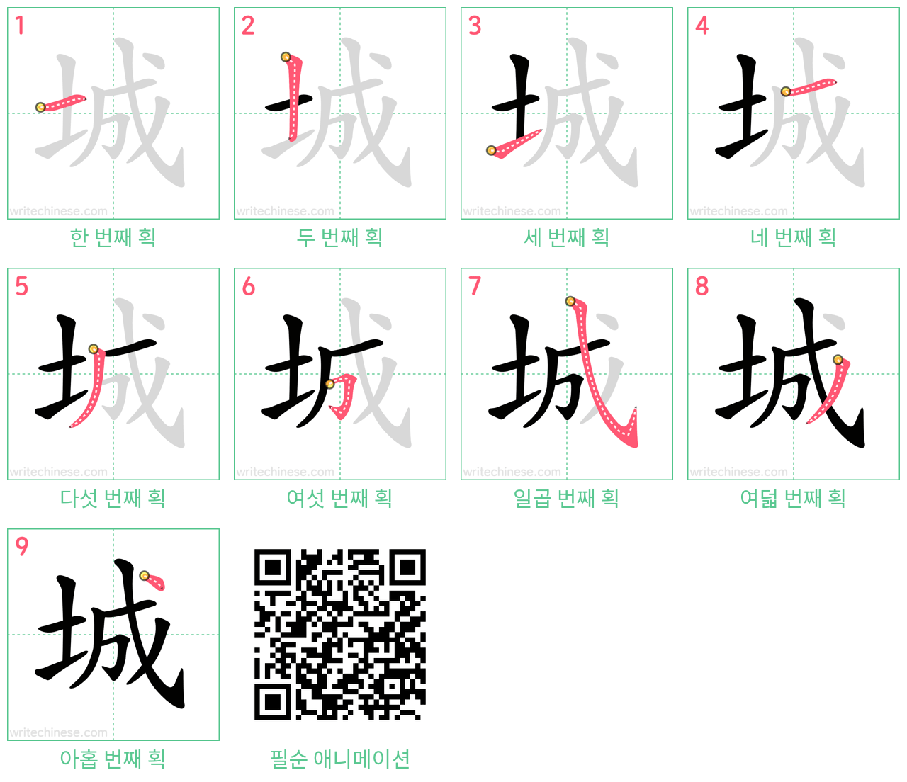 城 step-by-step stroke order diagrams