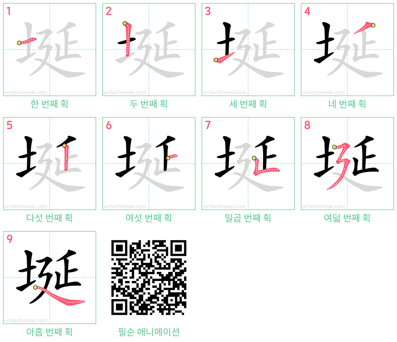 埏 step-by-step stroke order diagrams