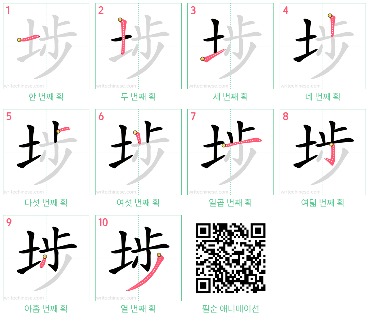 埗 step-by-step stroke order diagrams