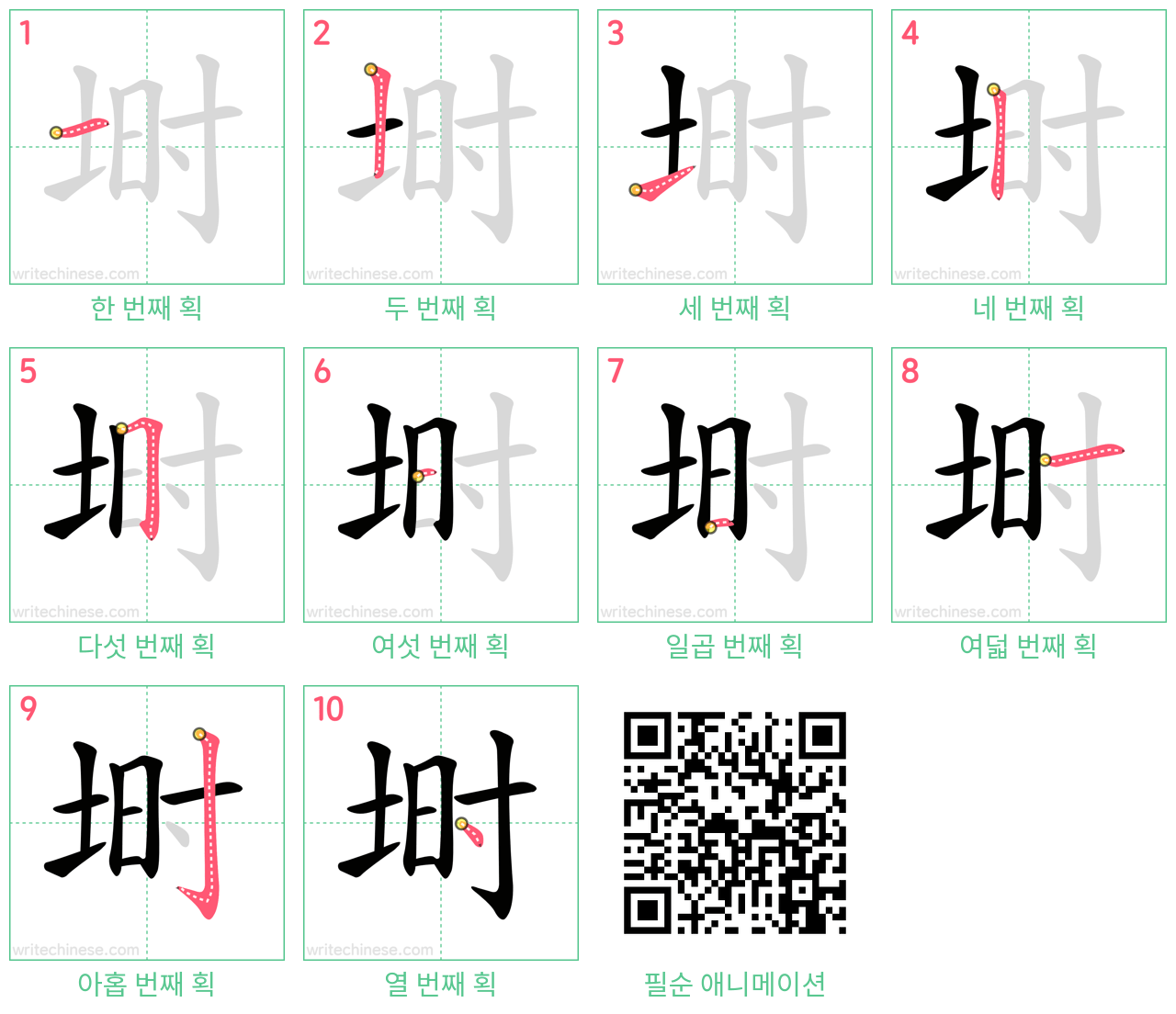 埘 step-by-step stroke order diagrams