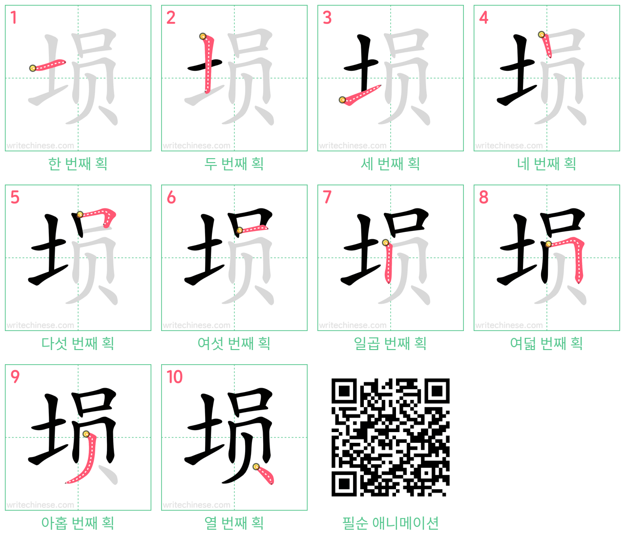 埙 step-by-step stroke order diagrams