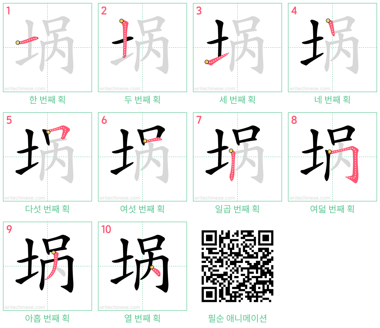 埚 step-by-step stroke order diagrams