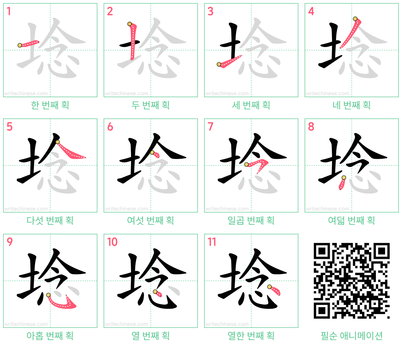 埝 step-by-step stroke order diagrams