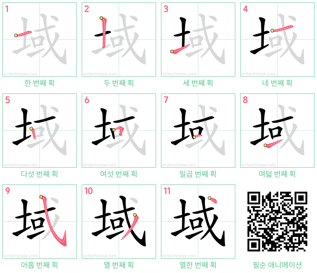 域 step-by-step stroke order diagrams