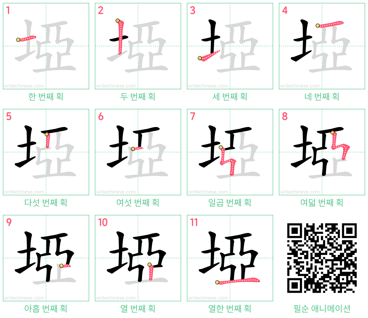 埡 step-by-step stroke order diagrams