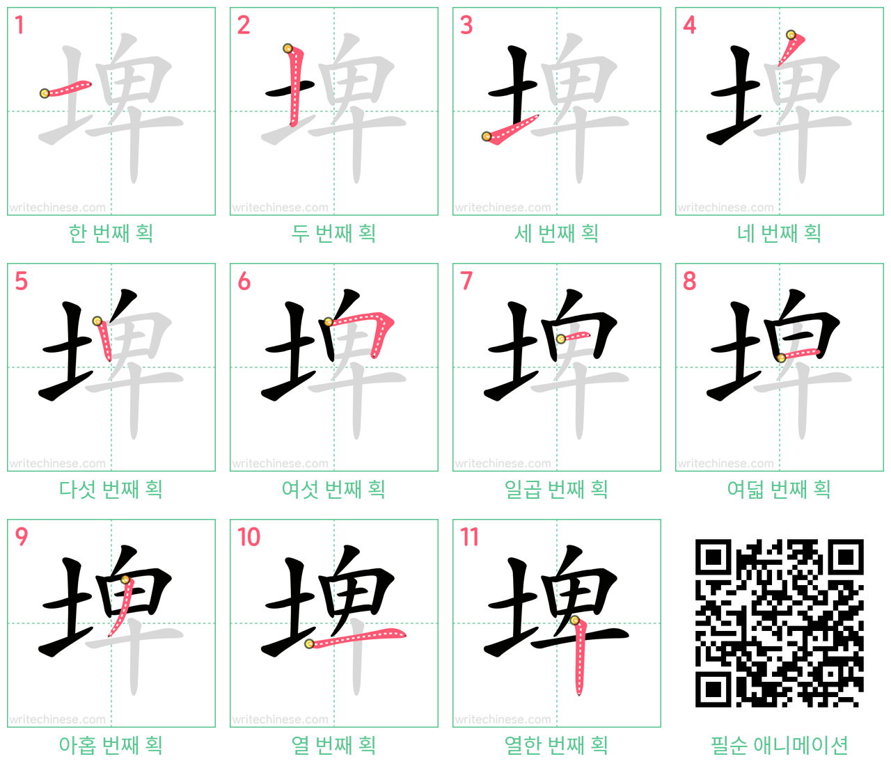 埤 step-by-step stroke order diagrams