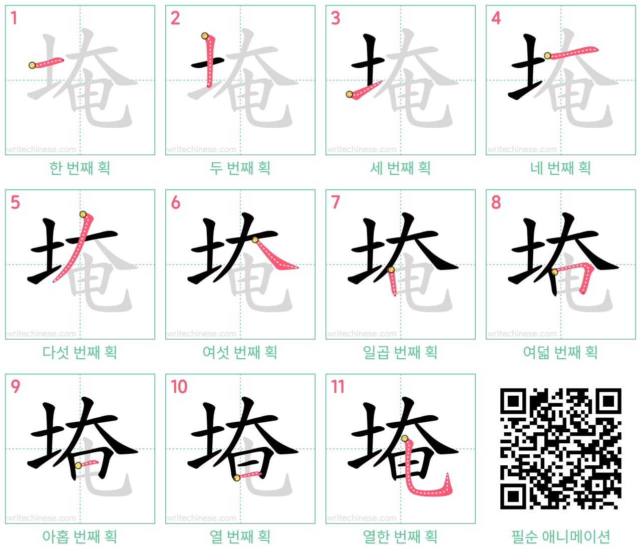 埯 step-by-step stroke order diagrams