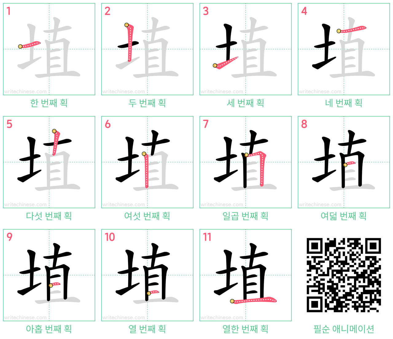 埴 step-by-step stroke order diagrams