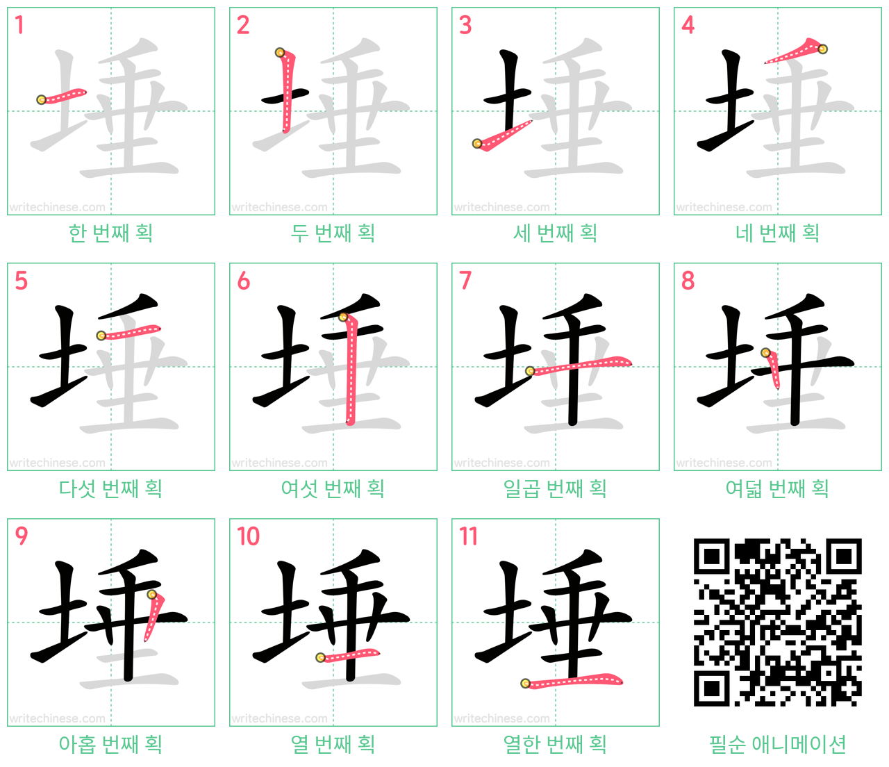 埵 step-by-step stroke order diagrams