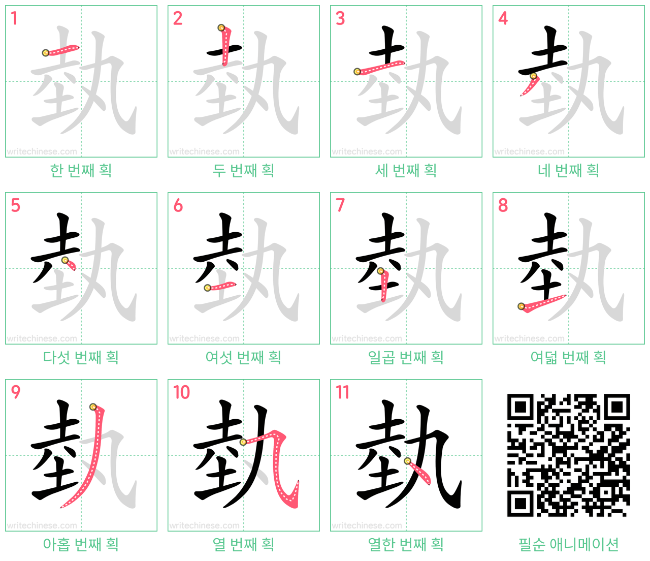 埶 step-by-step stroke order diagrams