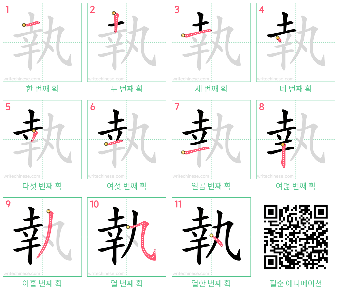 執 step-by-step stroke order diagrams