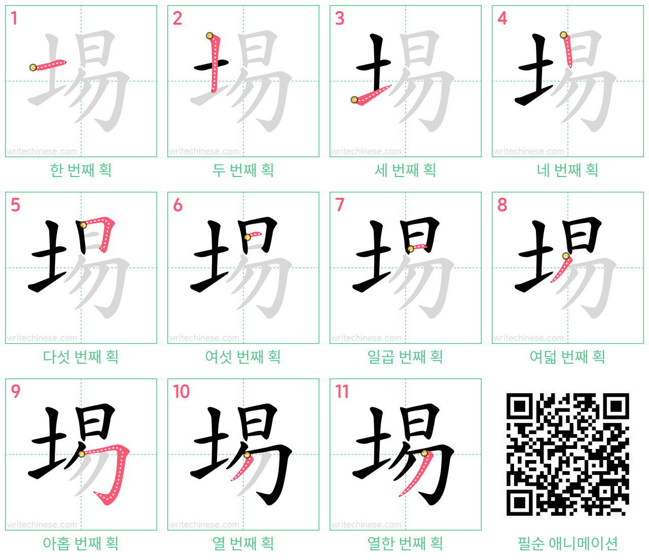 埸 step-by-step stroke order diagrams