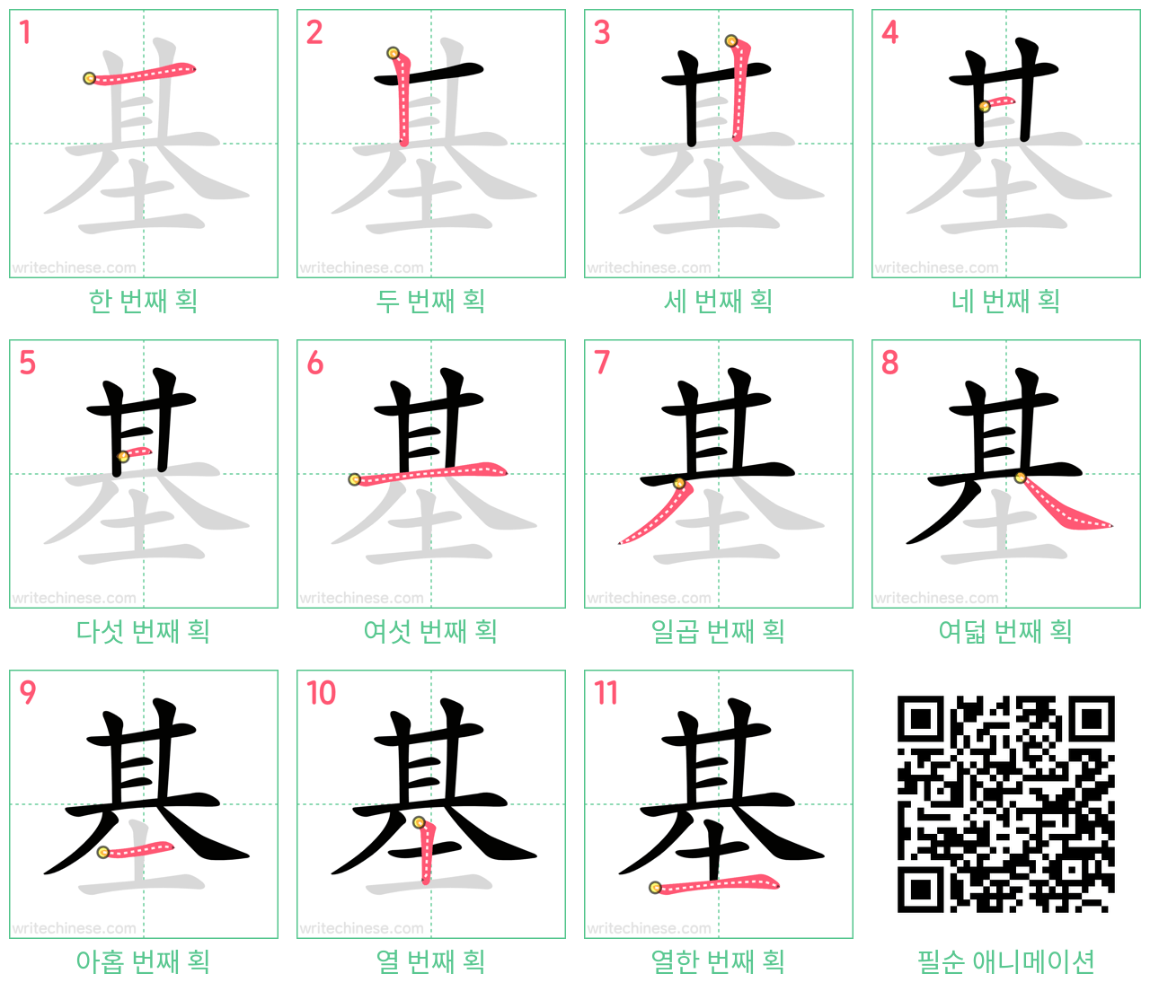 基 step-by-step stroke order diagrams