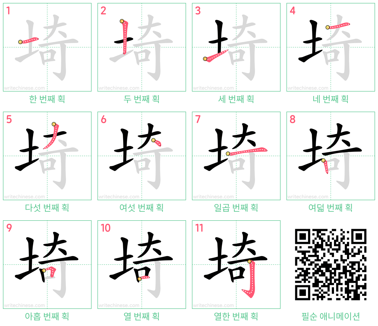 埼 step-by-step stroke order diagrams